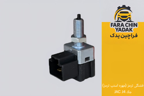 فشنگی ترمز (مهره استپ ترمز) جک JAC J4