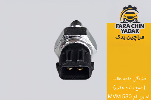 فشنگی دنده عقب (شمع دنده عقب) ام وی ام MVM 530