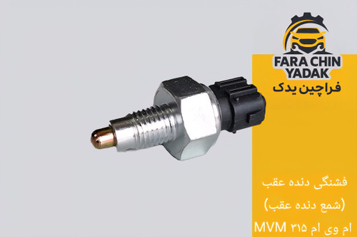 فشنگی دنده عقب (شمع دنده عقب) ام وی ام MVM ۳۱۵
