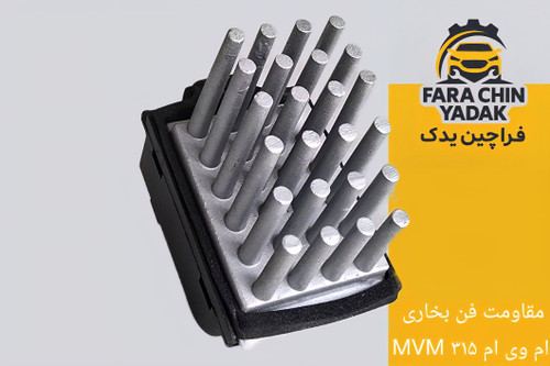 مقاومت فن بخاری ام وی ام MVM ۳۱۵