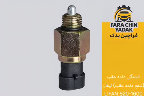 فشنگی دنده عقب (شمع دنده عقب) لیفان LIFAN 620-1600