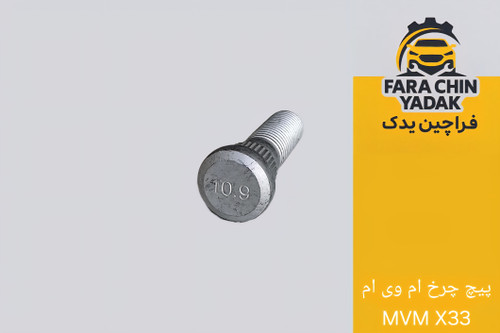 پیچ چرخ ام وی ام MVM X33