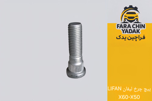 پیچ چرخ لیفان LIFAN X60-X50