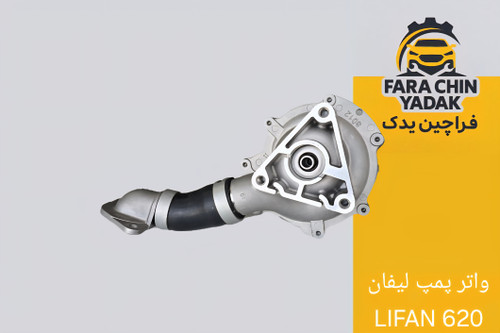 واتر پمپ لیفان LIFAN 620