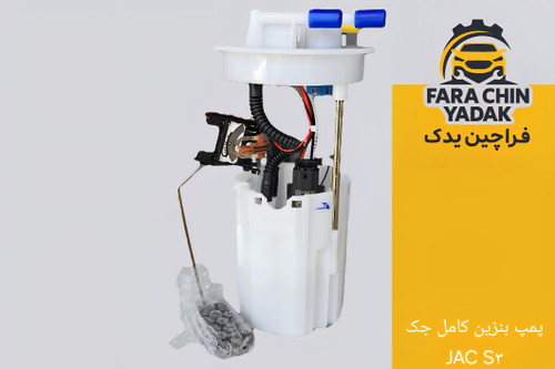 پمپ بنزین کامل جک JAC S۳