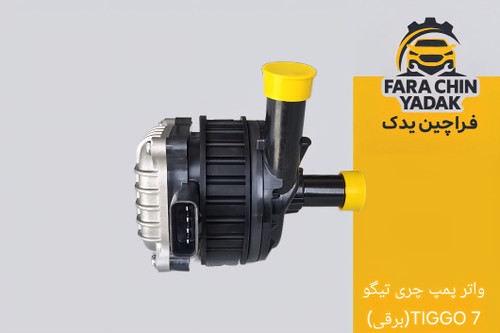 واتر پمپ چری تیگو TIGGO 7(برقی)