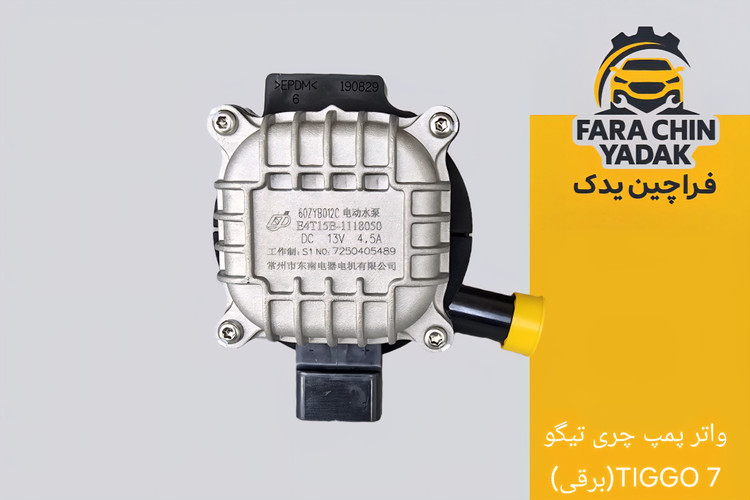 واتر پمپ چری تیگو TIGGO 7(برقی)