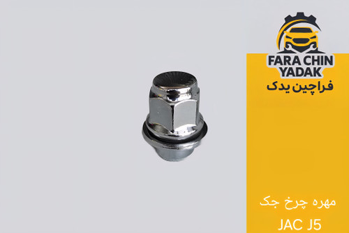 مهره چرخ جک JAC J5