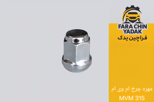 مهره چرخ ام وی ام MVM 315