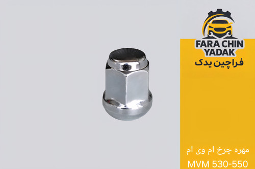 مهره چرخ ام وی ام MVM 530-550