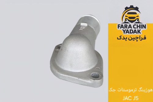 هوزینگ ترموستات جک JAC J5