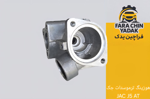 هوزینگ ترموستات جک JAC J5 AT