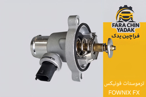 ترموستات فونیکس FOWNIX FX