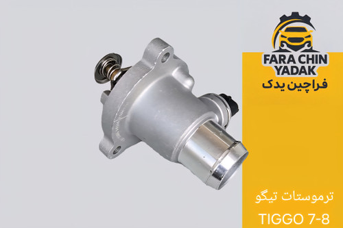 ترموستات تیگو TIGGO 7-8