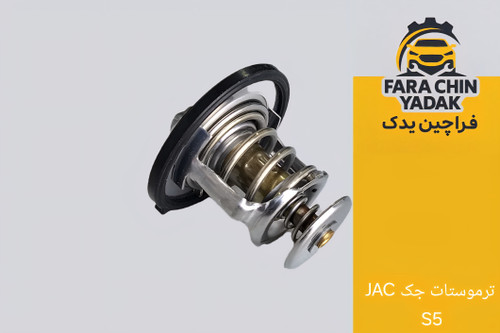 ترموستات جک JAC S5