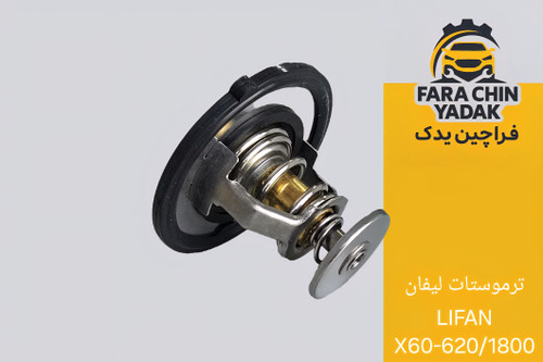 ترموستات لیفان LIFAN X60-620/1800