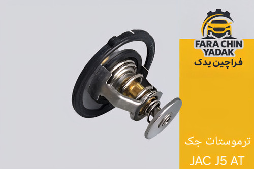 ترموستات جک JAC J5 AT
