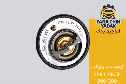 ترموستات برلیانس BRILLIANCE 200-300