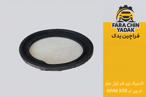 لاستیک زیر فنر لول جلو ام وی ام MVM X33