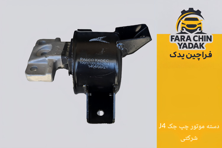 دسته موتور چپ جک JAC J4 شرکتی