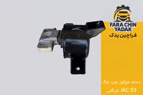 دسته موتور چپ جک JAC S3 شرکتی