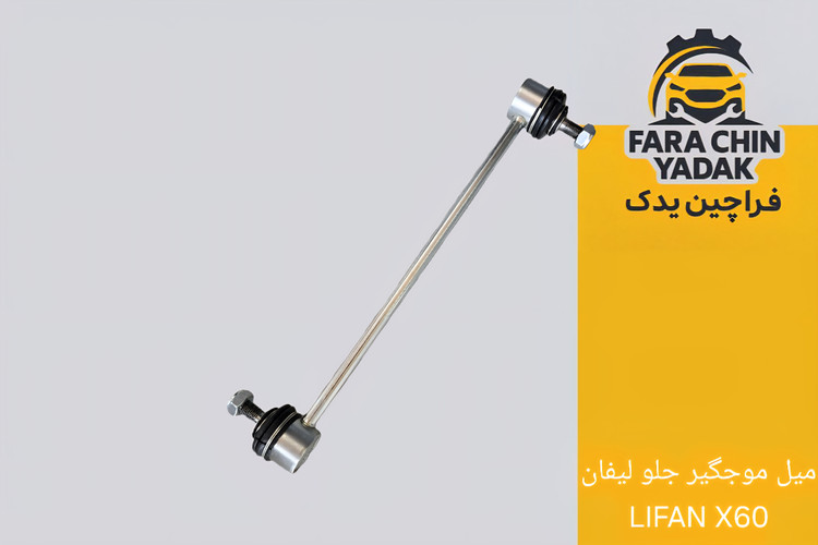 میل موجگیر جلو لیفان LIFAN X60