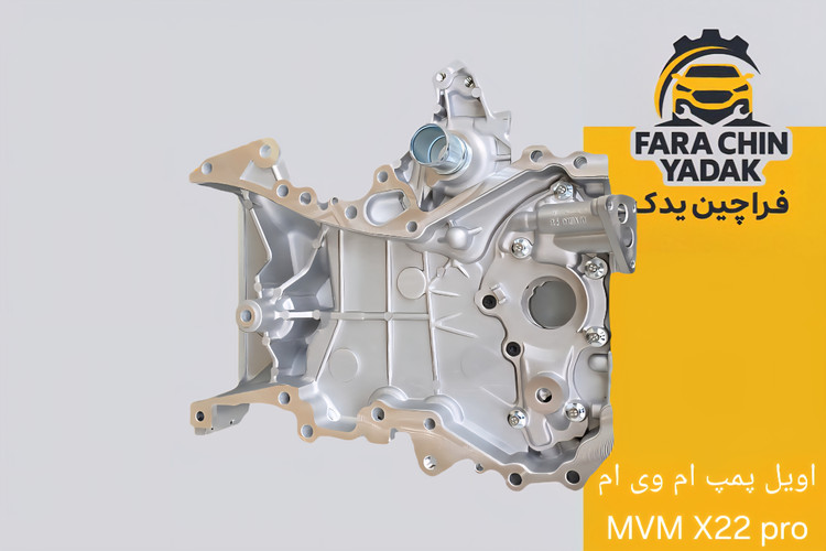 اویل پمپ ام وی ام MVM X22 pro