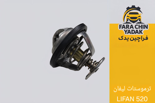ترموستات لیفان LIFAN 520