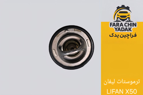 ترموستات لیفان LIFAN X50