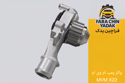واتر پمپ ام وی ام MVM X22