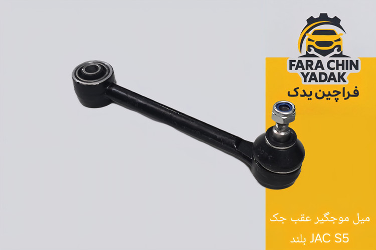 میل موجگیر عقب جک JAC S5 بلند