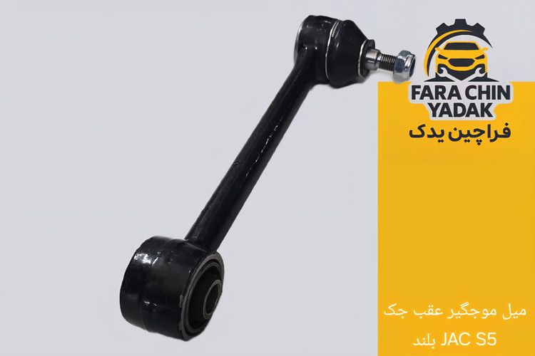 میل موجگیر عقب جک JAC S5 بلند