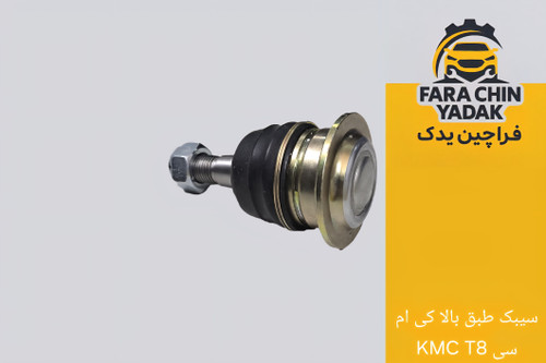 سیبک طبق بالا کی ام سی KMC T8