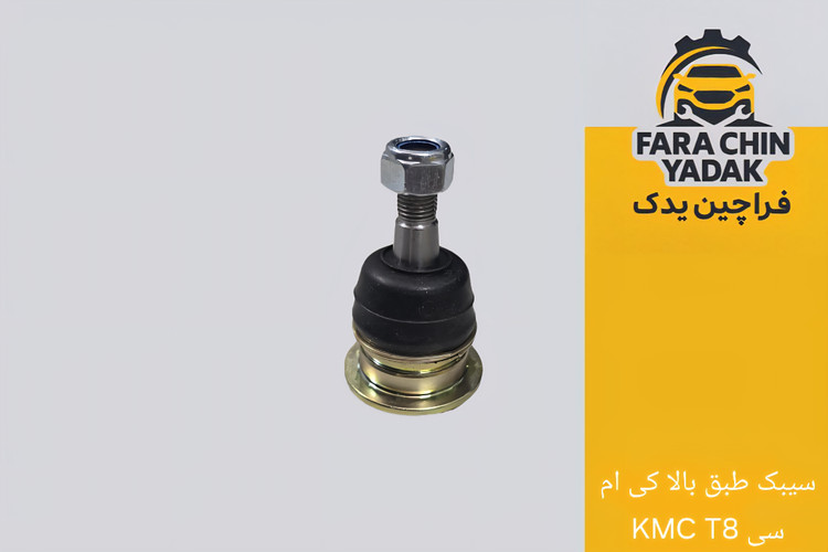 سیبک طبق بالا کی ام سی KMC T8