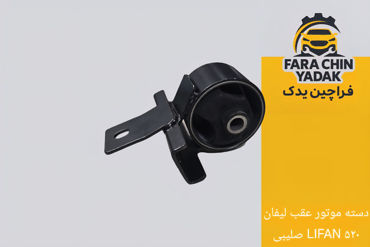 دسته موتور عقب لیفان LIFAN ۵۲۰ صلیبی