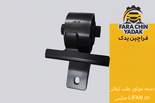 دسته موتور عقب لیفان LIFAN ۵۲۰ صلیبی