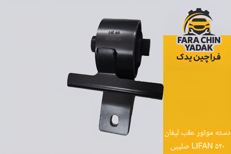 دسته موتور عقب لیفان LIFAN ۵۲۰ صلیبی