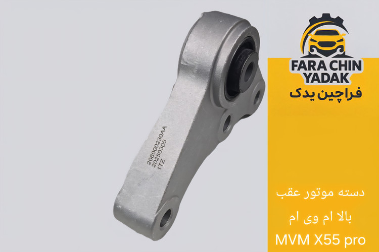 دسته موتور عقب بالا ام وی ام MVM X55 pro