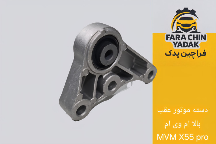 دسته موتور عقب بالا ام وی ام MVM X55 pro