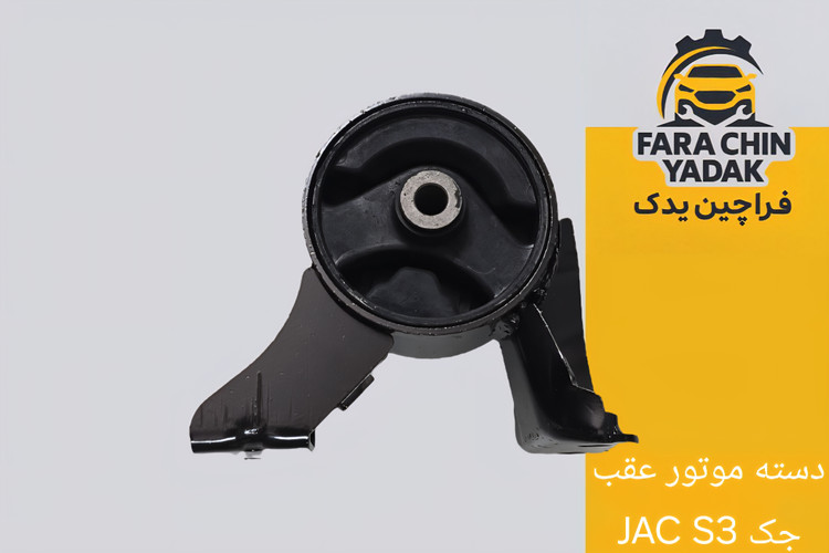 دسته موتور عقب جک JAC S3
