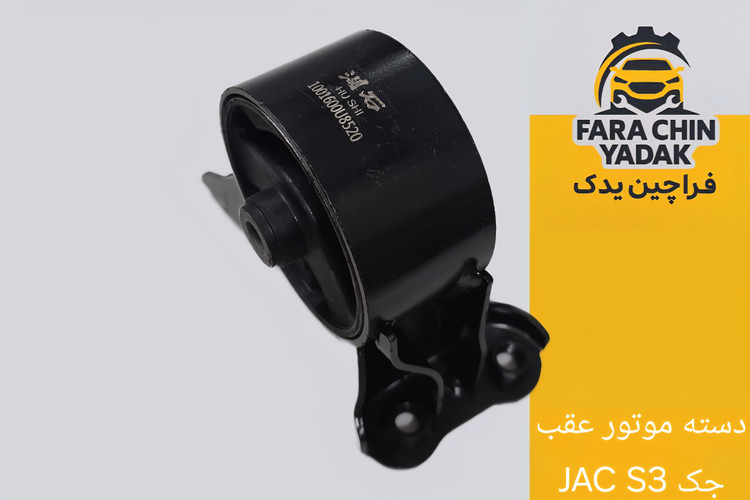 دسته موتور عقب جک JAC S3