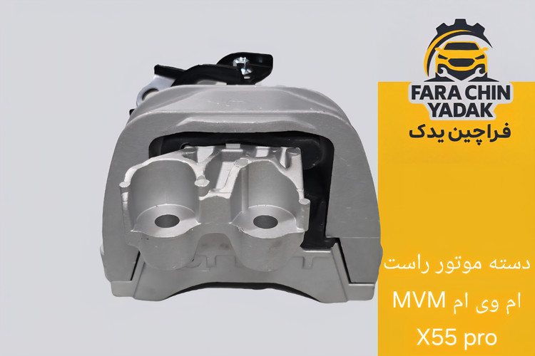 دسته موتور راست ام وی ام MVM X55 pro