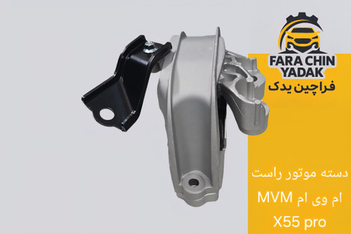 دسته موتور راست ام وی ام MVM X55 pro