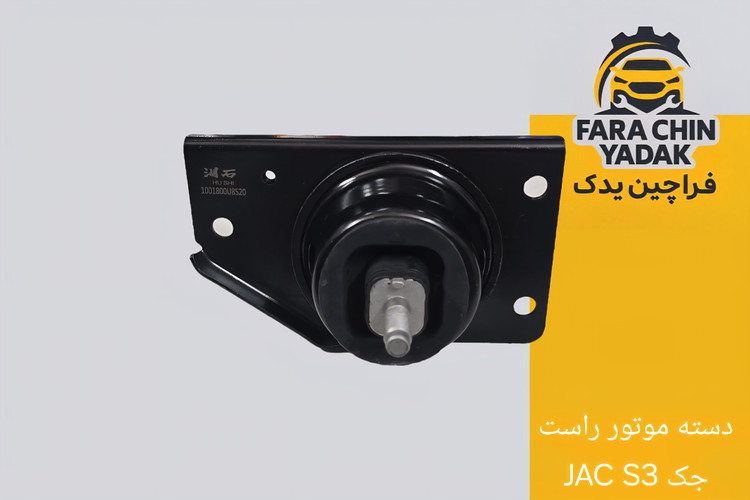 دسته موتور راست جک JAC S3