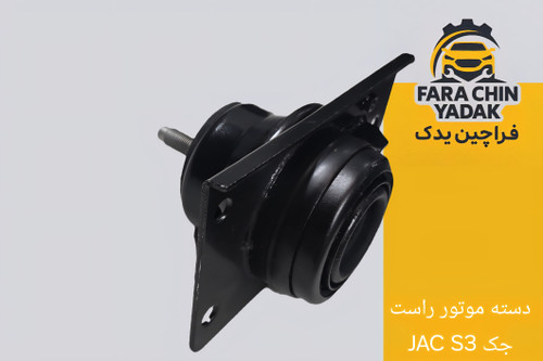 دسته موتور راست جک JAC S3