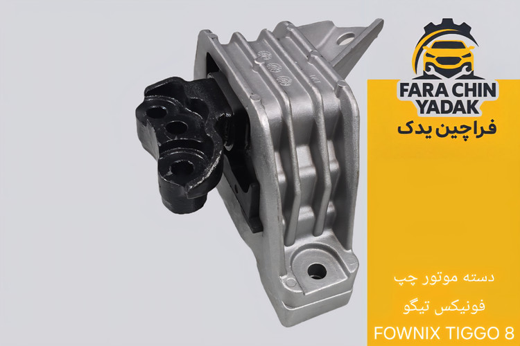 دسته موتور چپ فونیکس تیگو FOWNIX TIGGO 8