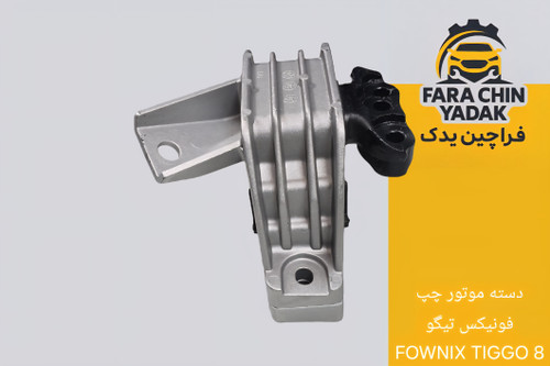 دسته موتور چپ فونیکس تیگو FOWNIX TIGGO 8