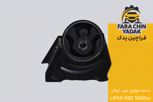دسته موتور چپ لیفان LIFAN 620 1۶۰۰cc