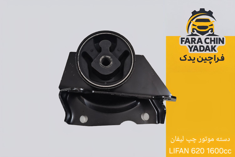 دسته موتور چپ لیفان LIFAN 620 1۶۰۰cc