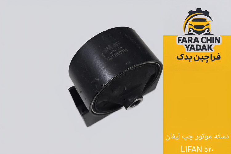 دسته موتور چپ لیفان LIFAN 520